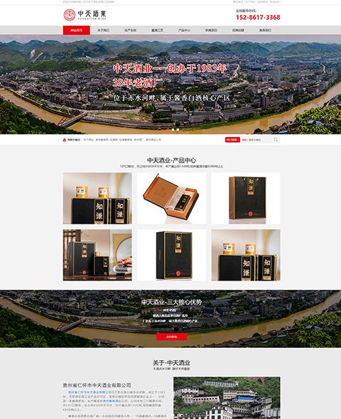 貴州省仁懷市茅臺鎮中天酒業有限公司  案例
